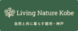 Living Nature Kobeバナー