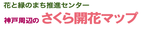 神戸市さくら開花状況マップ