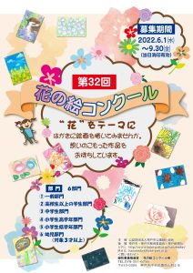 第32回花の絵コンクール
