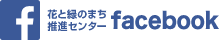 花と緑のまり推進センター facebook