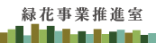 緑花事業推進室