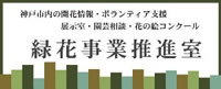 緑化事業推進室