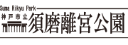 神戸市立須磨離宮公園