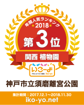 神戸市立須磨離宮公園