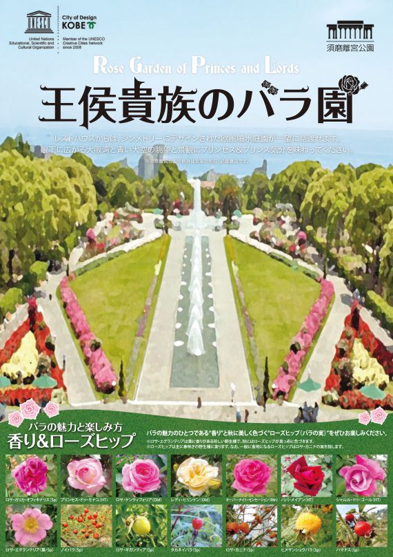 王侯貴族のバラ園 神戸市立 須磨離宮公園