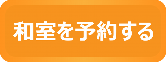 和室を予約する