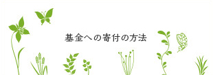 基金への寄付の方法