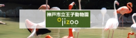 王子動物園