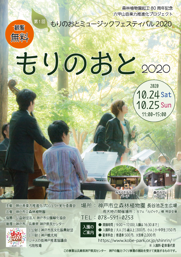 もりのおとミュージックフェスティバル2020 神戸市立森林植物園