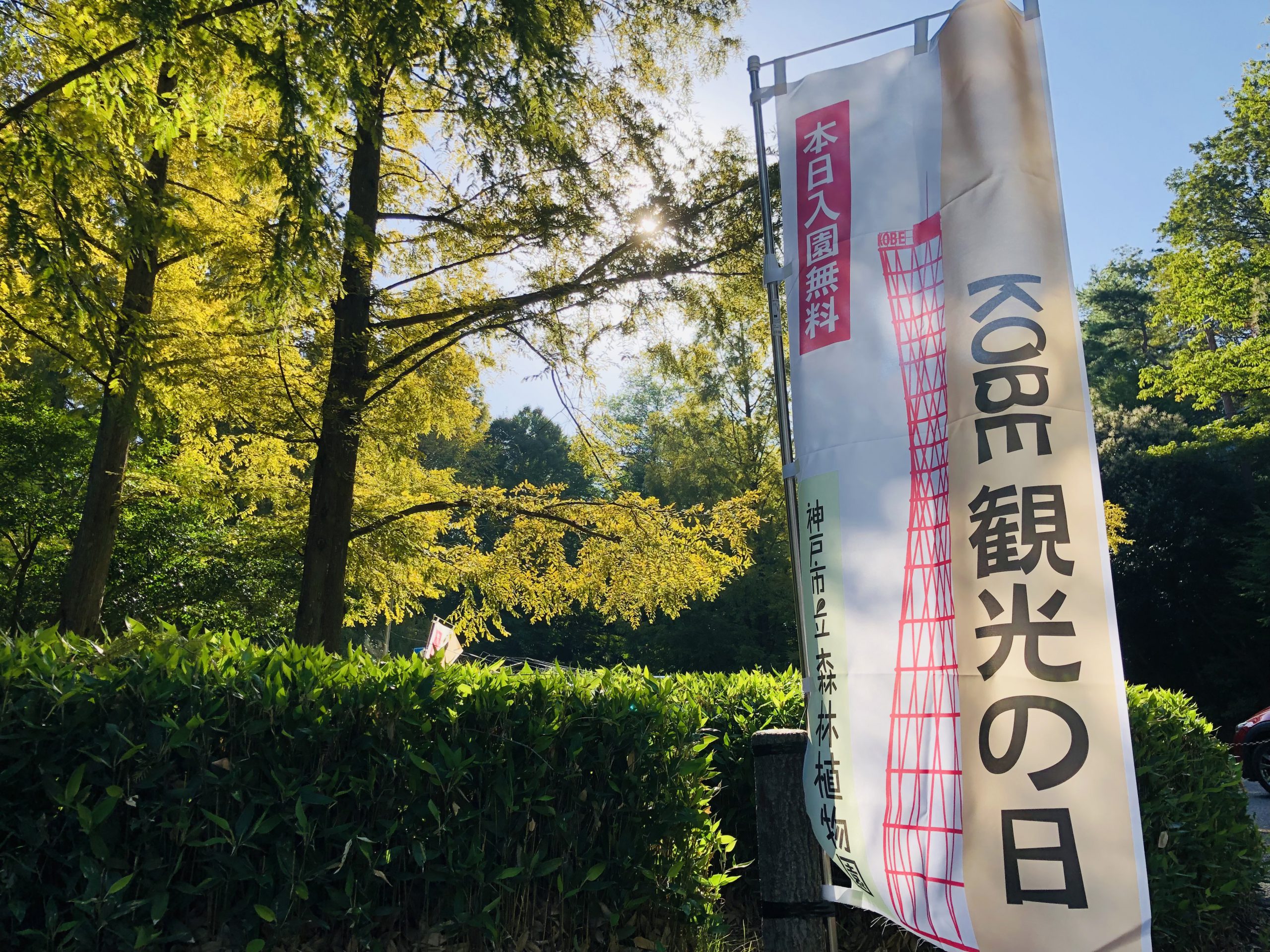 10月2日 日 は入園料無料 神戸市立森林植物園