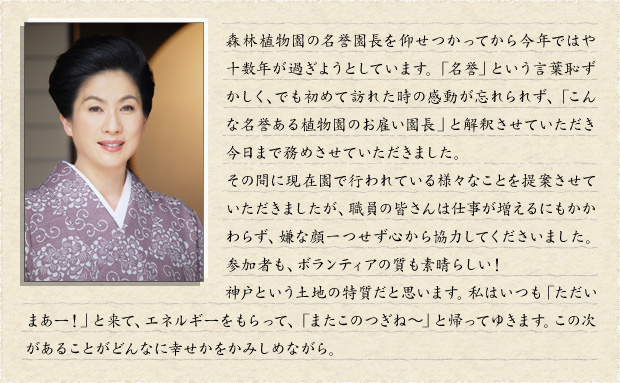 真野響子名誉園長からのメッセージ