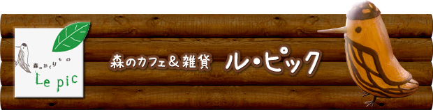 森のカフェ&雑貨 ル・ピック