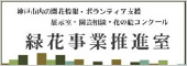 緑化事業推進室