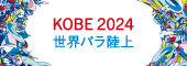 KOBE2024 世界パラ陸上競技選手権大会