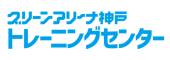 グリーンアリーナ神戸トレーニングセンター