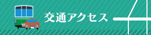 交通アクセス