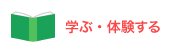 学ぶ・体験する