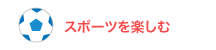 スポーツを楽しむ