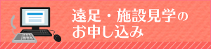 遠足・施設見学のお申し込み