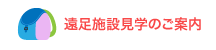 遠足施設見学のご案内