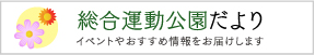 総合運動公園だより冬号