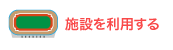 施設を利用する