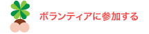 ボランティアに参加する