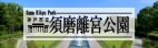 神戸市立須磨離宮公園