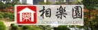 相楽園