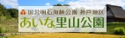 あいな里山公園