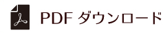PDFダウンロード