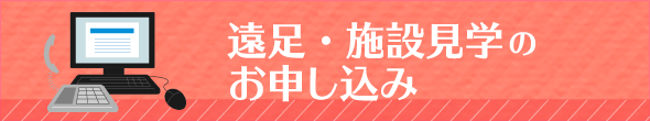 遠足・施設見学のお申し込み