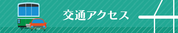 交通アクセス
