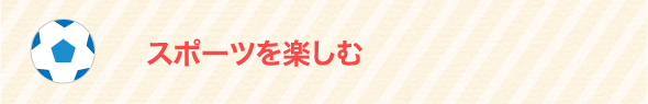 スポーツを楽しむ