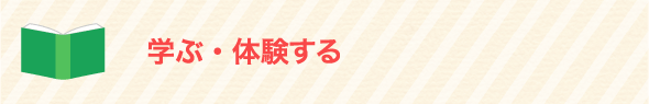 学ぶ・体験する