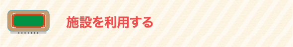 施設を利用する