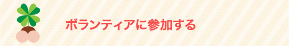 ボランティアに参加する
