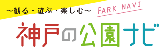 神戸の公園ナビ