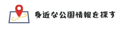 身近な公園情報を探す