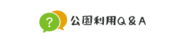 公園利用Q&A