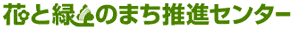 花と緑のまち推進センター