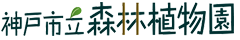 神戸市立森林植物園