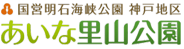 あいな里山公園