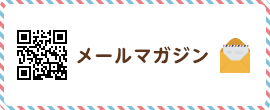 メールマガジン