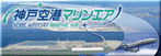 神戸空港