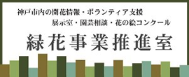 緑花事業推進室 